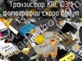Транзистор KRC103M 