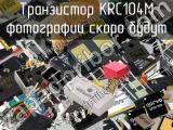Транзистор KRC104M 