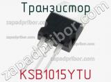 Транзистор KSB1015YTU фотография 2.