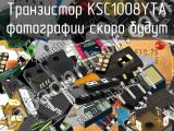 Транзистор KSC1008YTA 