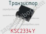 Транзистор KSC2334Y 