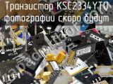 Транзистор KSC2334YTU 
