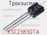 Транзистор KSC2383OTA фотография 2.