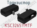 Транзистор KSC3265YMTF 