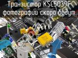 Транзистор KSC5039F 