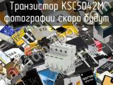 Транзистор KSC5042M 