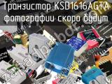 Транзистор KSD1616AGTA 