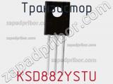 Транзистор KSD882YSTU фотография 2.