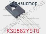 Транзистор KSD882YSTU фотография 3.