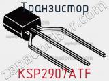 Транзистор KSP2907ATF 