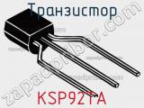 Транзистор KSP92TA фотография 2.