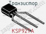 Транзистор KSP92TA фотография 3.