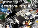 Транзистор KSP94-GURT 