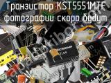 Транзистор KST5551MTF 