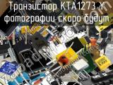 Транзистор KTA1273 Y 
