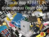 Транзистор KTB817 Y 