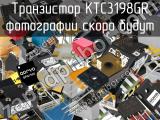 Транзистор KTC3198GR 