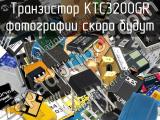 Транзистор KTC3200GR 
