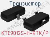Транзистор KTC9012S-H-RTK/P 