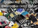 Транзистор KTC9014S 