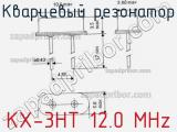 Кварцевый резонатор KX-3HT 12.0 MHz фотография 2.
