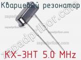 Кварцевый резонатор KX-3HT 5.0 MHz 