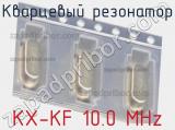 Кварцевый резонатор KX-KF 10.0 MHz 