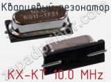 Кварцевый резонатор KX-KT 10.0 MHz фотография 2.