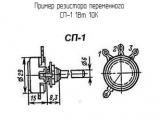 СП-1 1Вт 10К