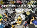 Транзистор L5012520 SKHI 21A R 