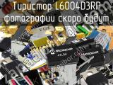 Тиристор L6004D3RP