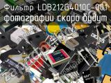 Фильтр LDB212G4010C-001 