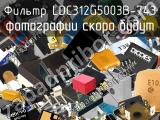 Фильтр LDC312G5003B-743