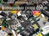 Кварцевый генератор LF SPXO018036 