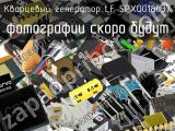 Кварцевый генератор LF SPXO018037 