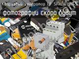 Кварцевый генератор LF SPXO018545 