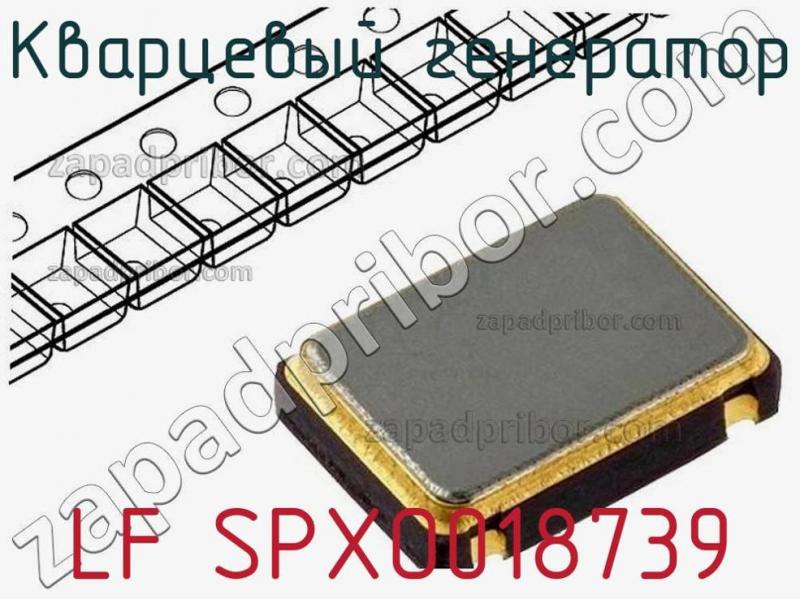 Кварцевый генератор LF SPXO018739 фотография.