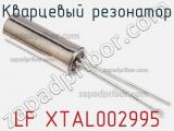 Кварцевый резонатор LF XTAL002995 