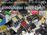 Кварцевый резонатор LF XTAL003044 