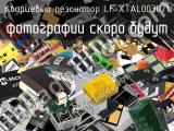 Кварцевый резонатор LF XTAL003071