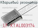 Кварцевый резонатор LF XTAL003174