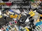 Кварцевый резонатор LF XTAL003210