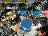 Кварцевый резонатор LF XTAL010689 