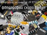 Кварцевый резонатор LF XTAL012504