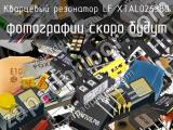 Кварцевый резонатор LF XTAL026380 