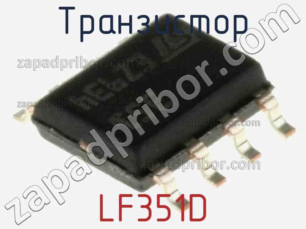 LF351D - Транзистор - фотография. Увеличить. LF351D - Транзистор - фотография.