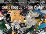 Кварцевый генератор LFMCXO064078BULK 