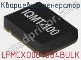 Кварцевый генератор LFMCXO064084BULK