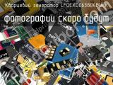 Кварцевый генератор LFOCXO063804BULK 