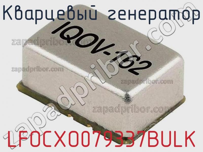 Кварцевый генератор LFOCXO079337BULK фотография.